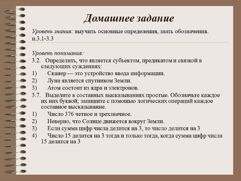 Домашнее задание  Уровень знания: выучить основные определения, знать обозначения. п.3.1-3.3  Уровень понимания: